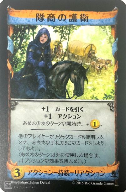 隊商の護衛