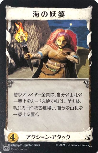 海の妖婆