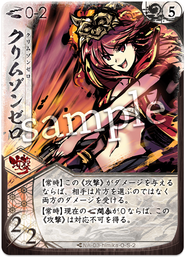 クリムゾンゼロ