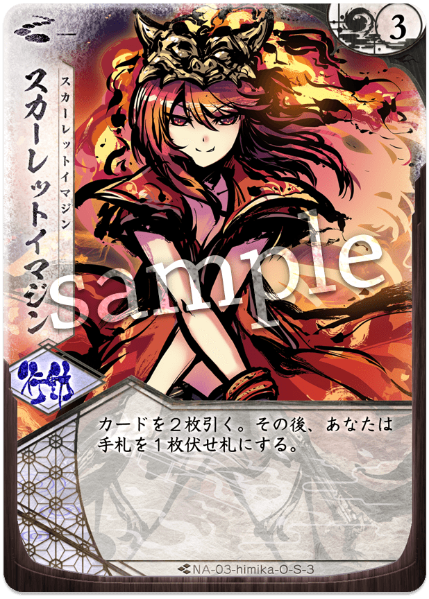 スカーレットイマジン