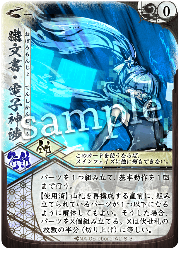 朧文書・電子神渉