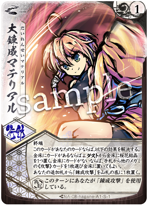 大錬成マテリアル