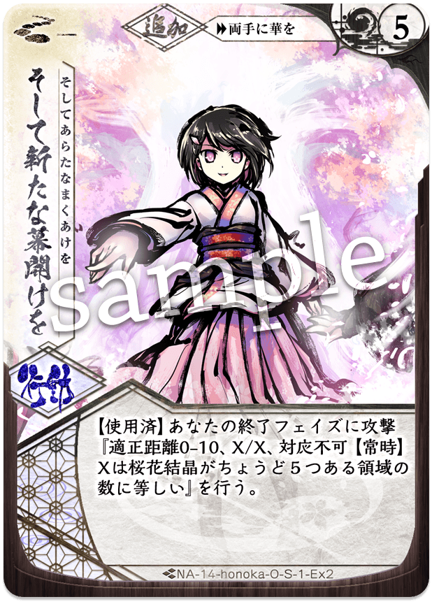 そして新たな幕開けを