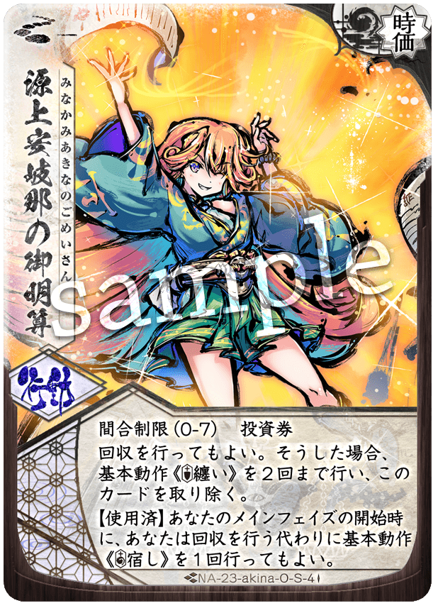 源上安岐那の御明算