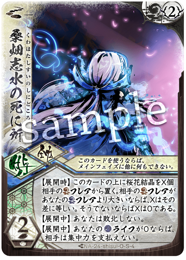 桑畑志水の死に所