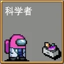 科学者