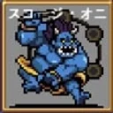 スコージ・オニ