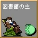 図書館の主