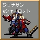 ジョナサン& シャーロット