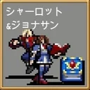 シャーロット& ジョナサン