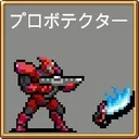 プロボテクター