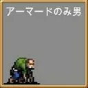 アーマードのみ男