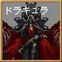 メガロドラキュラ