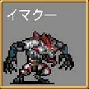 イマクー