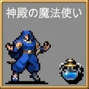 神殿の魔法使い