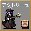 アクトリーセ