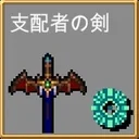 支配者の剣