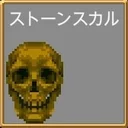 ストーンスカル