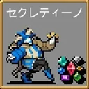 セクレティーノ