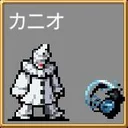 カニオ