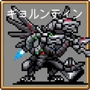 ギョルンティン