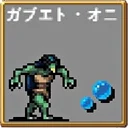 ガブエト・オニ