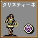 クリスティーネ