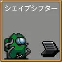 シェイプシフター