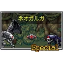 ネオガルガ