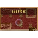 1665号室