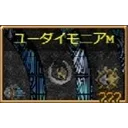 ユーダイモニアM