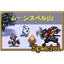 ムーンスペル山