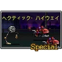 ヘクティック・ハイウェイ