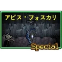 アビス・フォスカリ