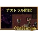 アストラル階段