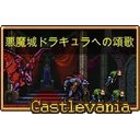 悪魔城ドラキュラへの頌歌