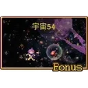 宇宙54