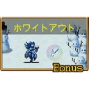 ホワイトアウト