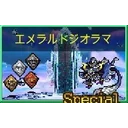 エメラルドジオラマ